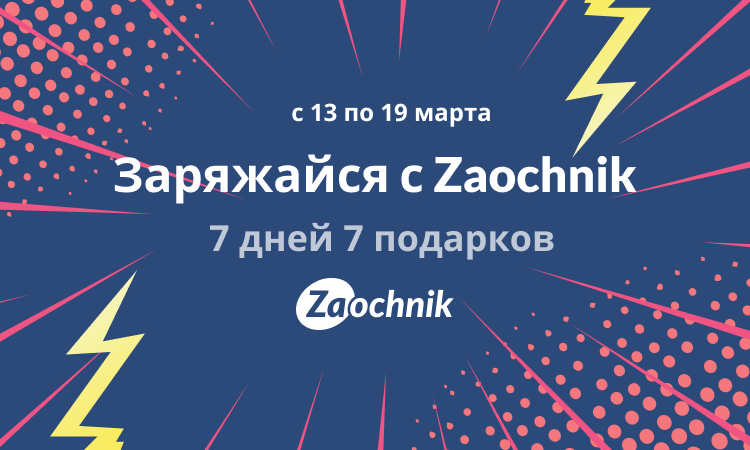 Заряжайся с Zaochnik: закажи работу и выиграй Power Bank!