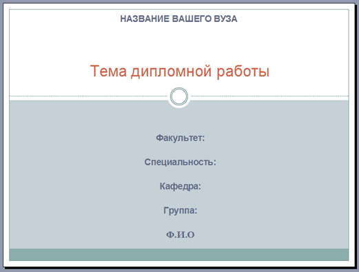 Где в презентации писать кто выполнил работу