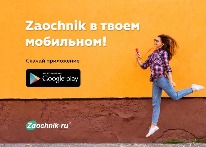 Мобильное приложение Zaochnik