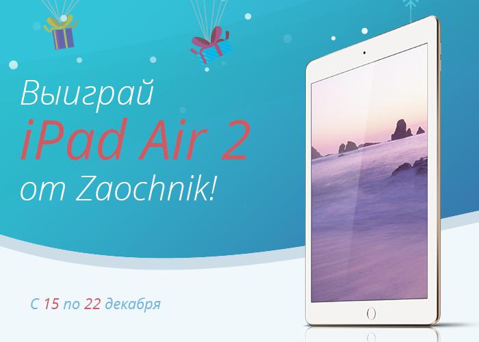 Дед Мороз приходит дважды: Ipad Air 2 от Zaochnik в подарок!