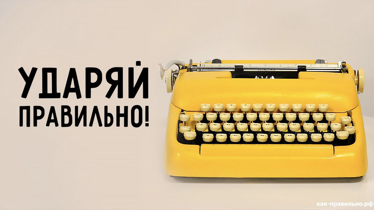 "Ударный" тест: какое ударение поставить, чтобы сдать ЕГЭ?