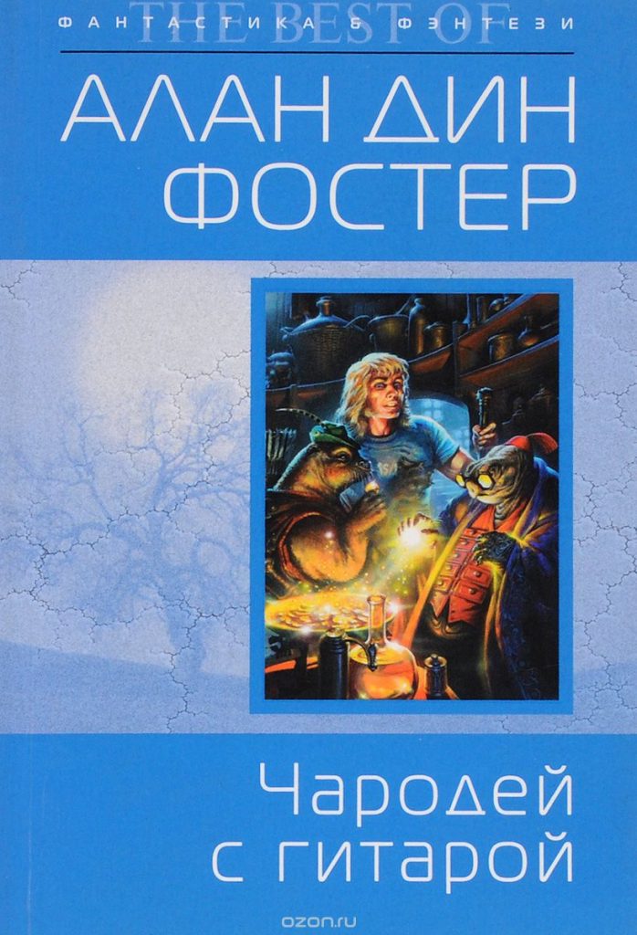 Алан Дин Фостер. Чародей с гитарой