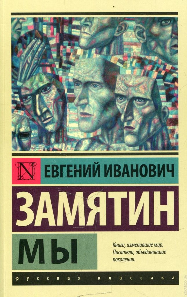 Евгений Замятин. Мы.