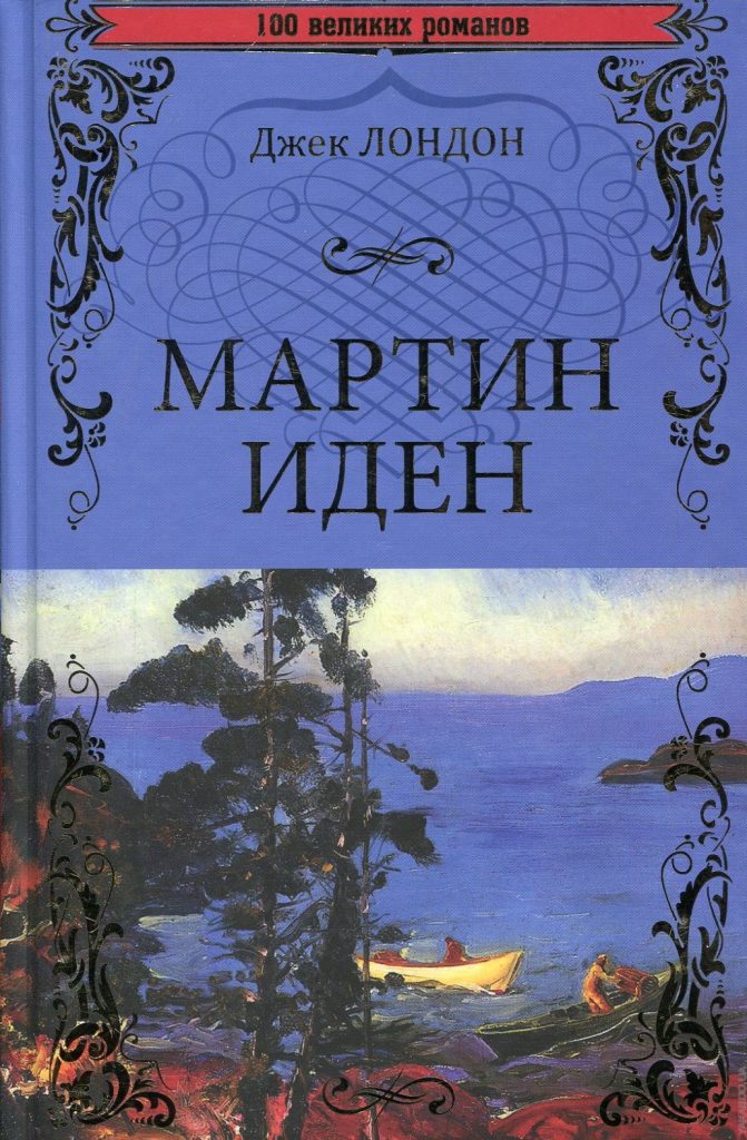 Джек Лондон. Мартин Иден