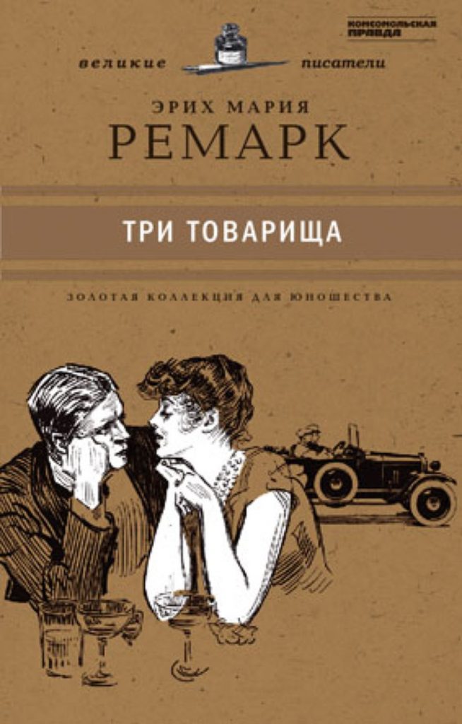 Эрих Мария Ремарк. Три товарища