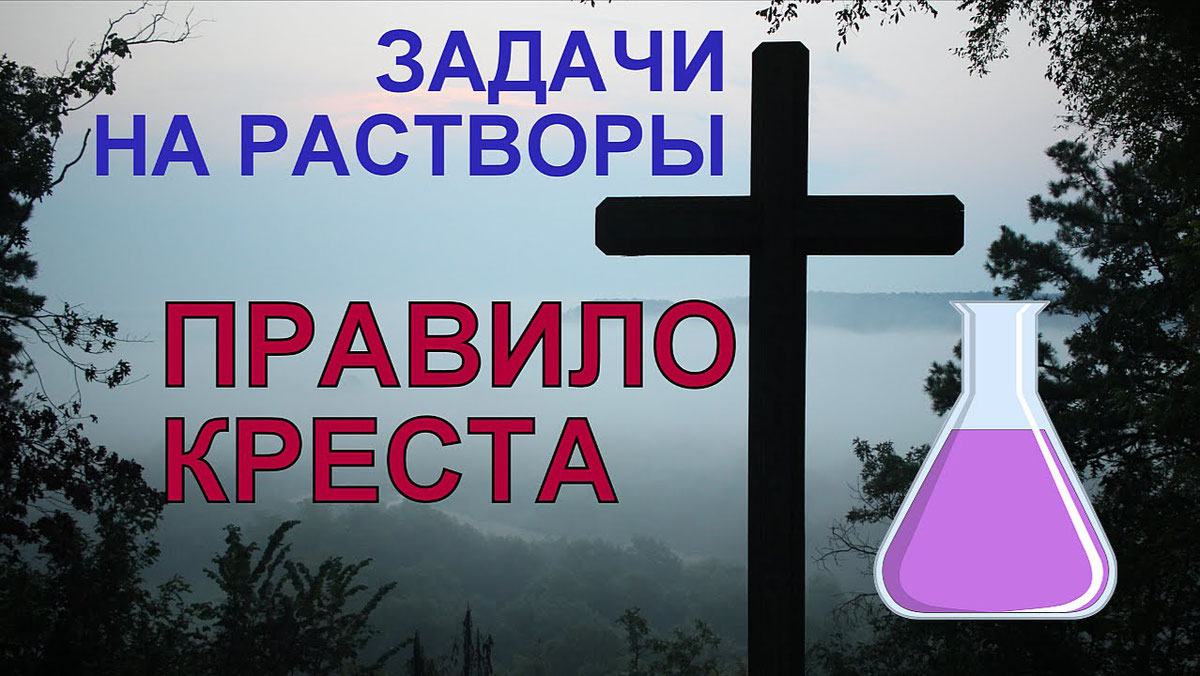 Общая химия предлагает множество способов решения задач по растворам. вот самые применяемые