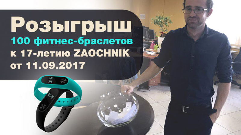 100 фитнес-браслетов к 17-летию ZAOCHNIK. Первые победители