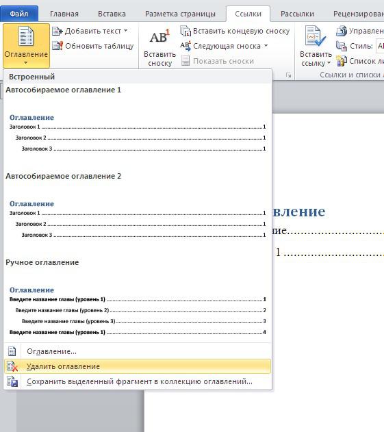 Как создать автособираемое оглавление в майкрософт ворд 2013 сдо