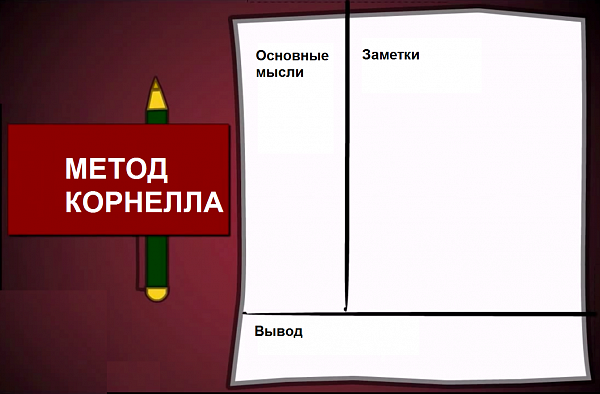 Метод Корнелла прост как все гениальное