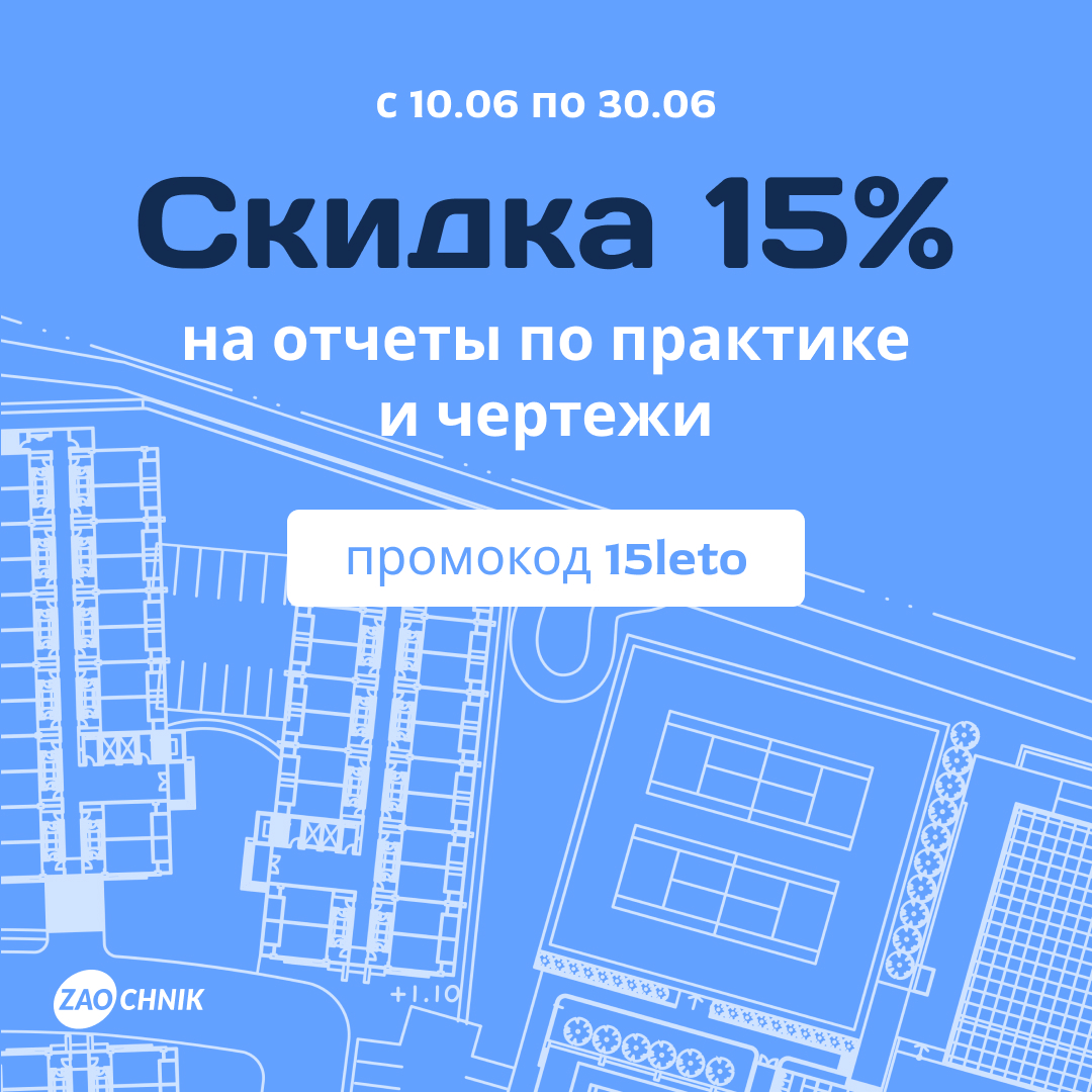 Горячие скидки от Zaochnik на отчеты по практике и чертежи