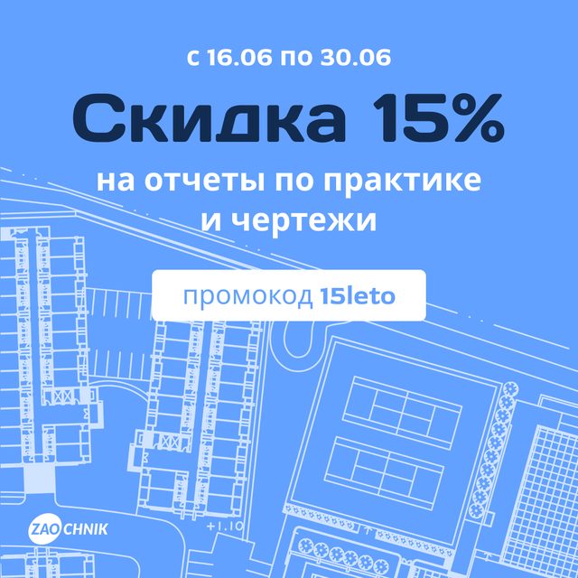 15% на все отчеты и чертежи