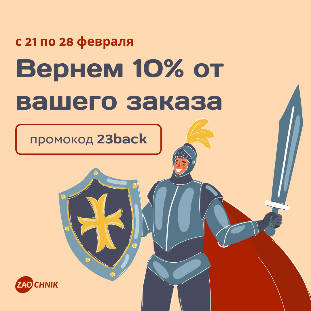 10% кешбэка на заказы в Zaochnik