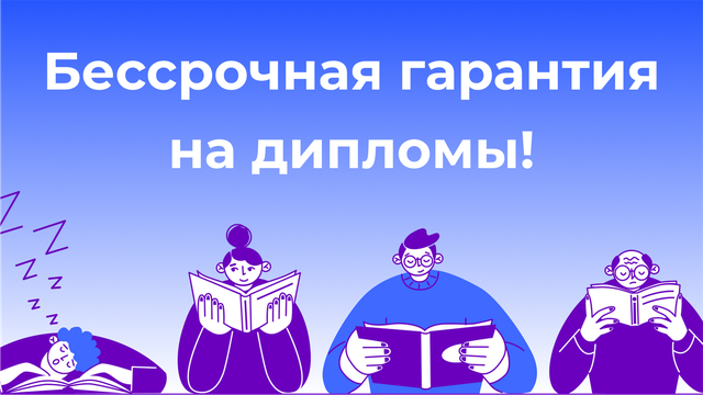 Бессрочная гарантия на дипломы!