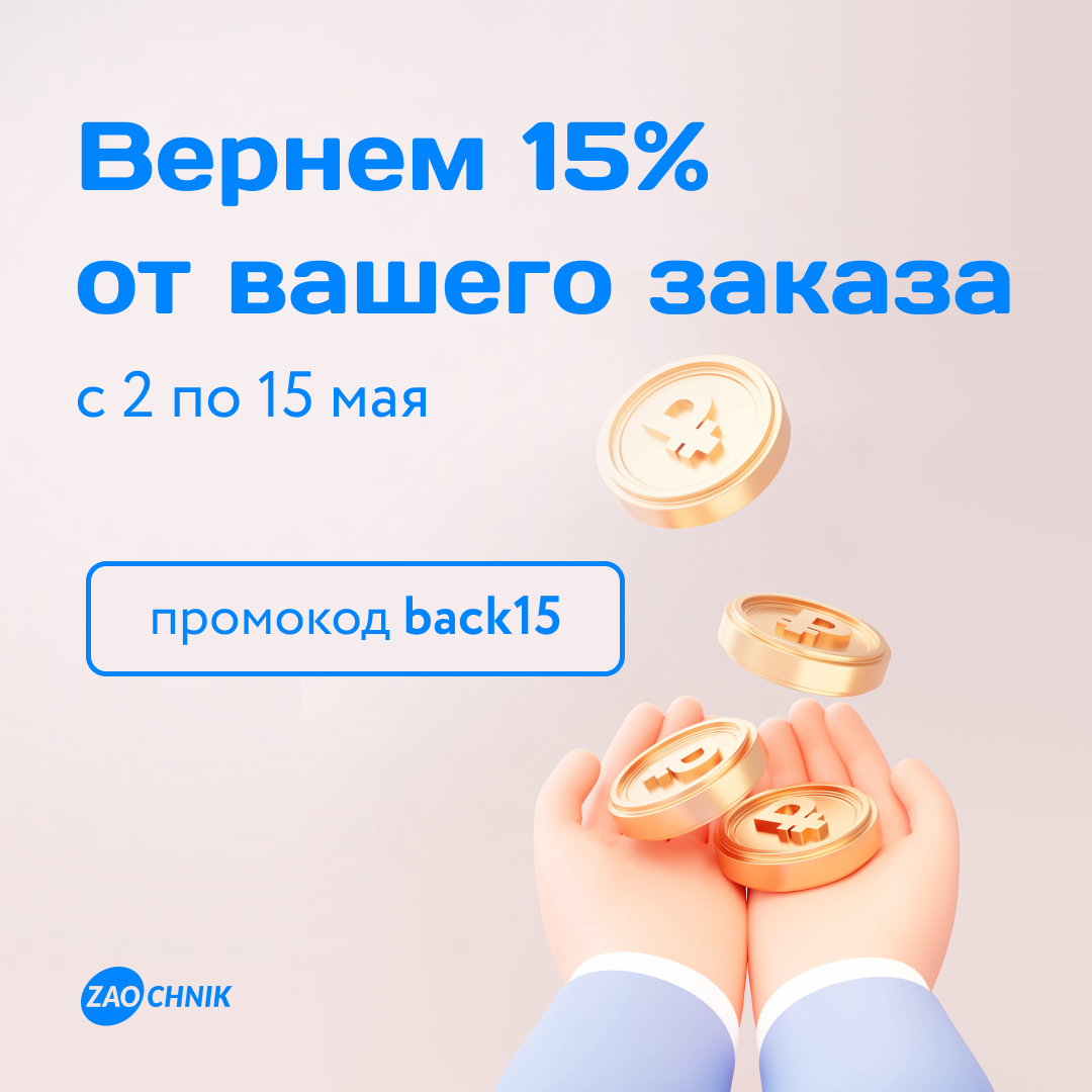 Вернём 15% от суммы заказа в виде кешбэка