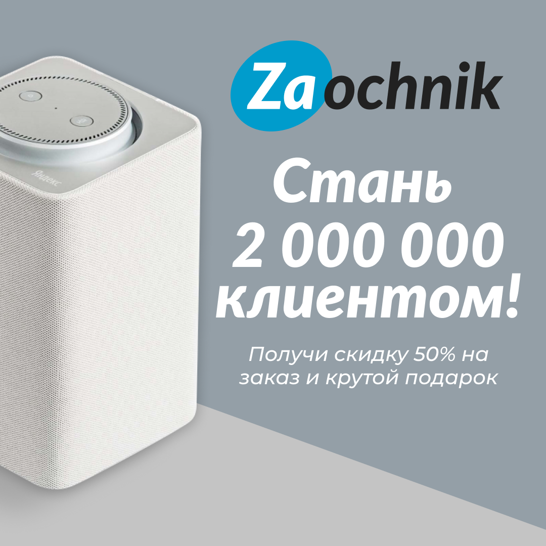 Стань 2 000 000 клиентом