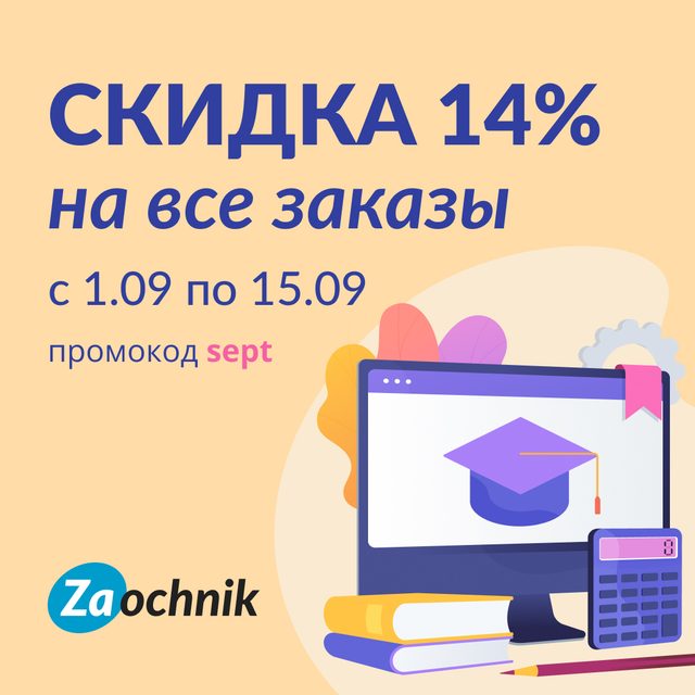 Учеба начинается со скидок!
