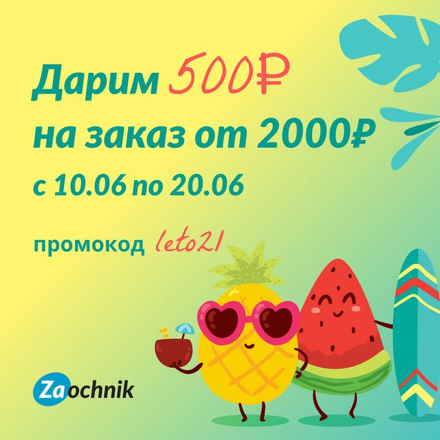 Лето в Zaochnik
