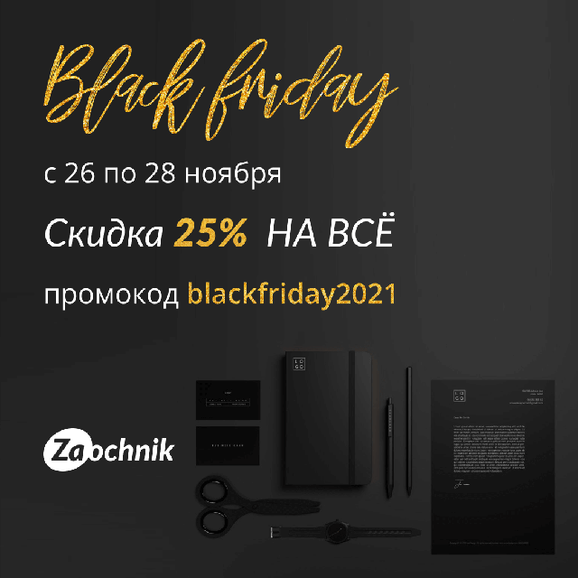 Черная пятница в Zaochnik