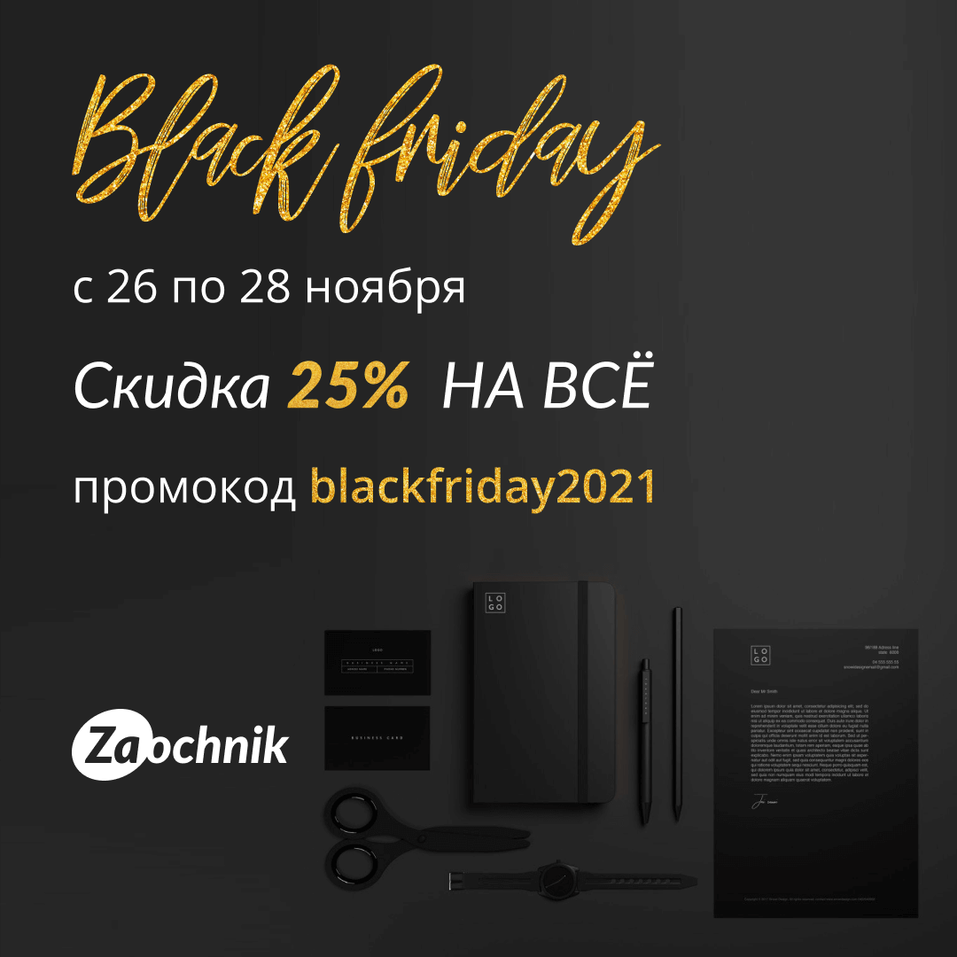 Черная пятница в Zaochnik