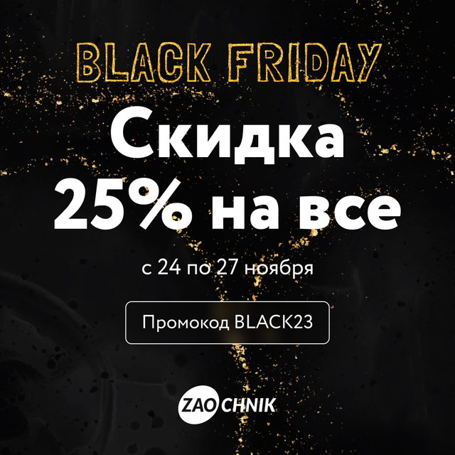 Дарим самую большую скидку — 25%