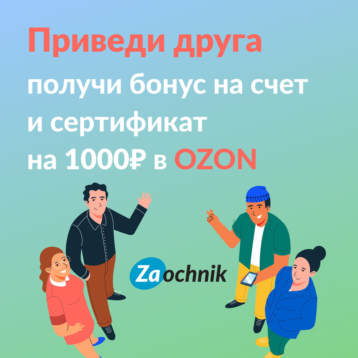 Приведи друга и получи сертификат OZON на 1000 рублей!