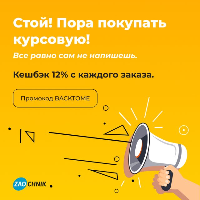 Заказывайте курсовую и получайте кешбэк 12% на баланс!