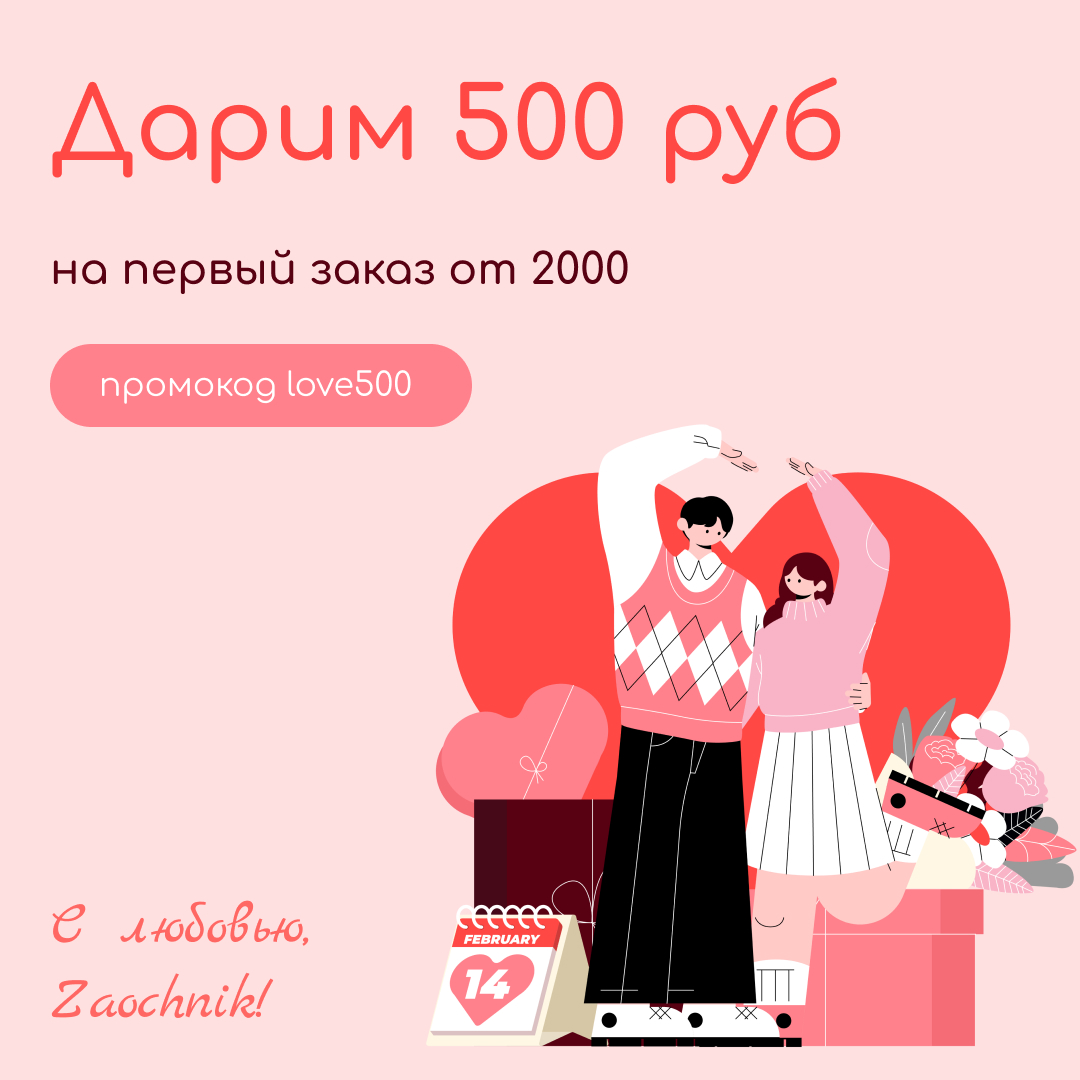 Подарок к Дню всех влюбленных от Zaochnik!