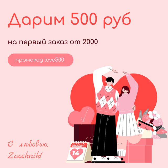 Подарок к Дню всех влюбленных от Zaochnik!