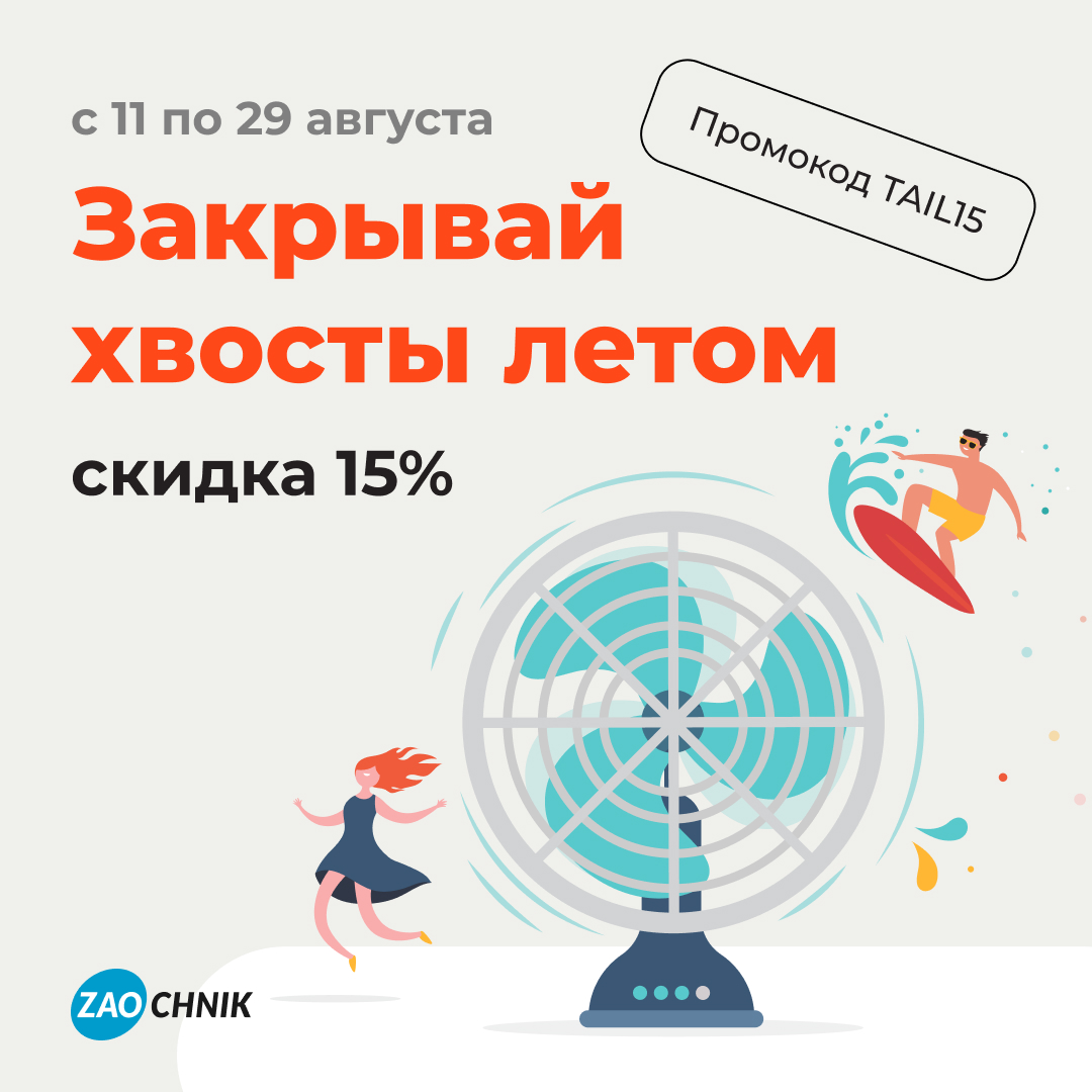 Закрывай хвосты летом
