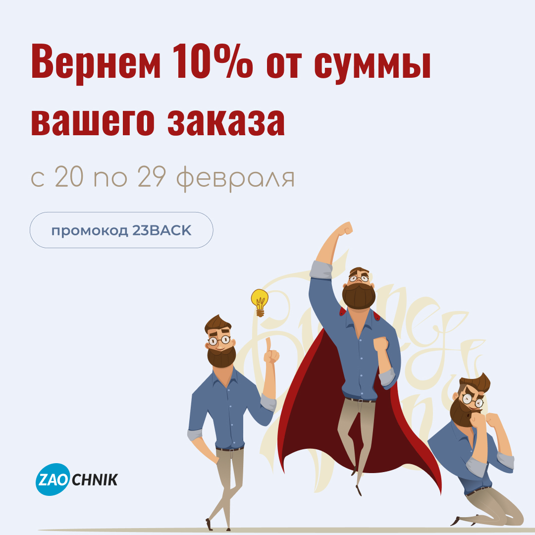 Кешбэчим: 10% от вашего заказ! Ваша учеба под защитой Zaochnik!