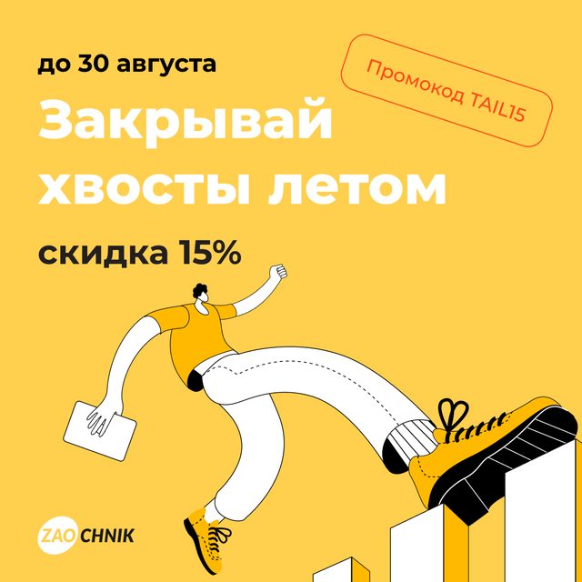 Закрывай хвосты летом — скидка 15% на все заказы