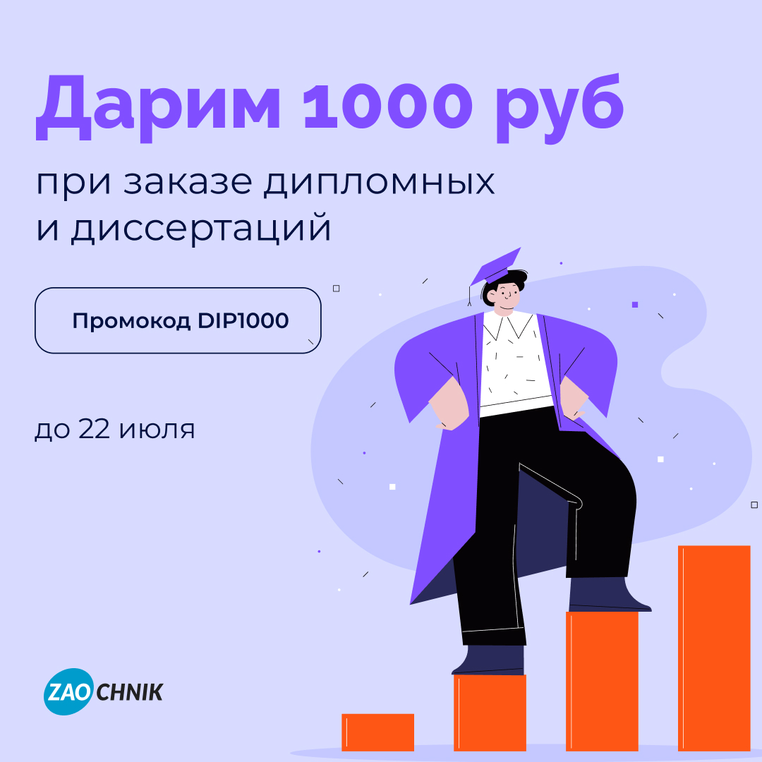 Скидка 1000 рублей на дипломную работу  или диссертацию