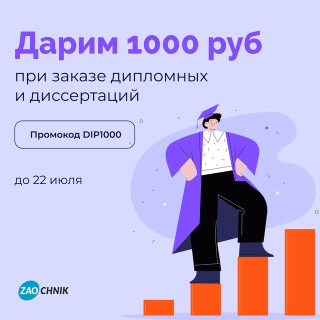 Скидка 1000 рублей на дипломную работу  или диссертацию