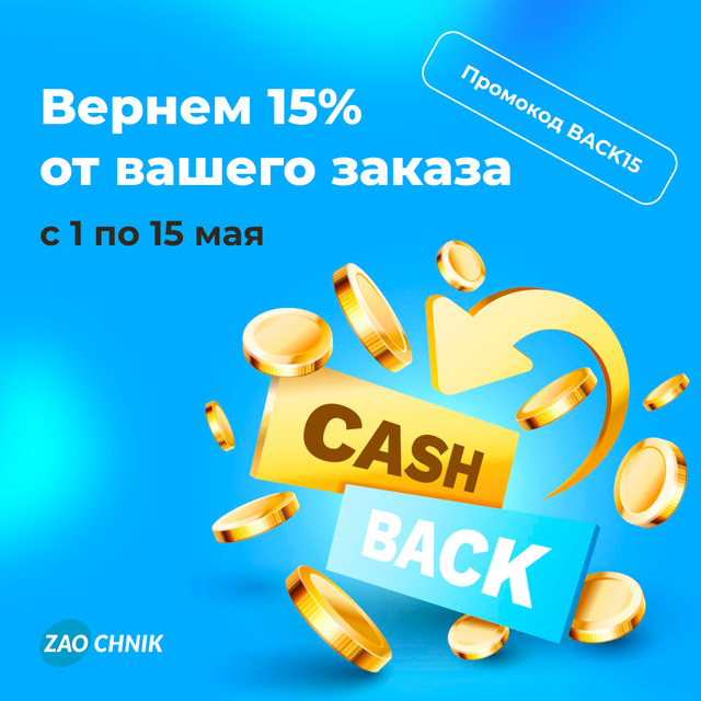 Вернем 15% от вашего заказа