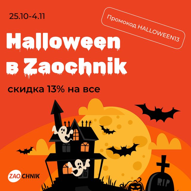 Страш-шно большая скидка от Zaochnik на Хэллоуин