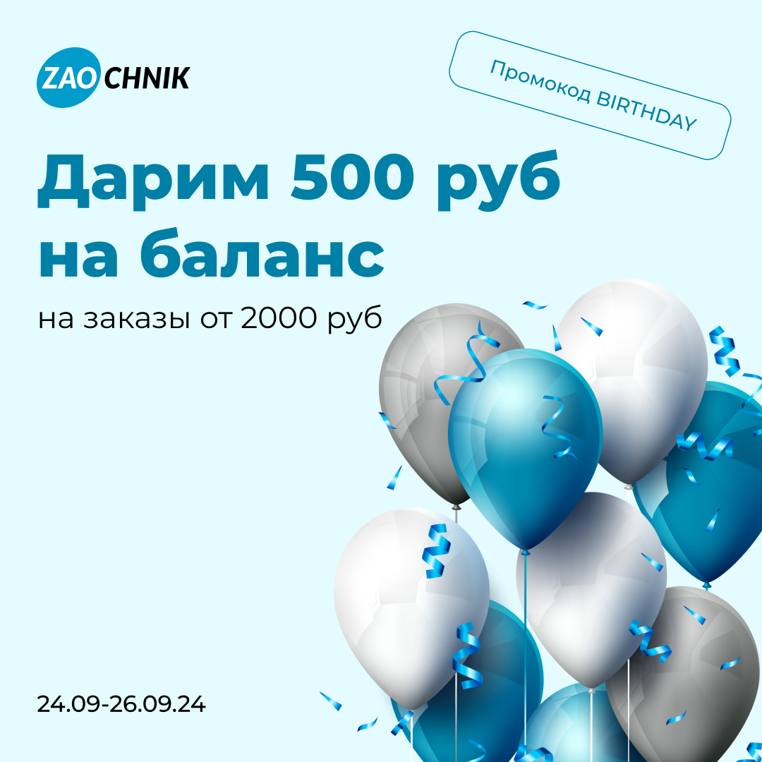 Zaochnik празднует день рождения!