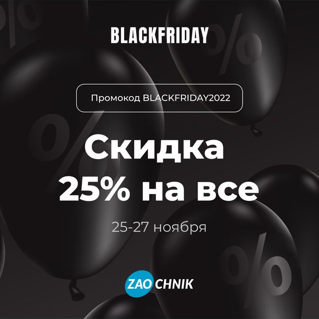 Черная пятница — 25% на всё!