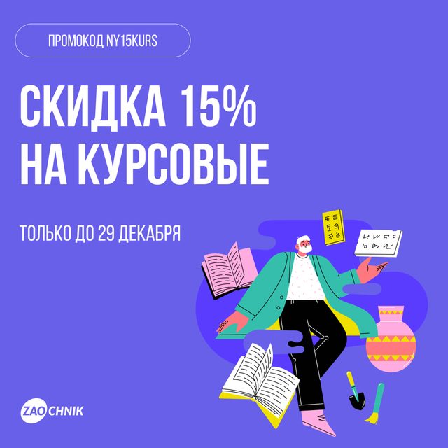 Скидка 15% на курсовые работы