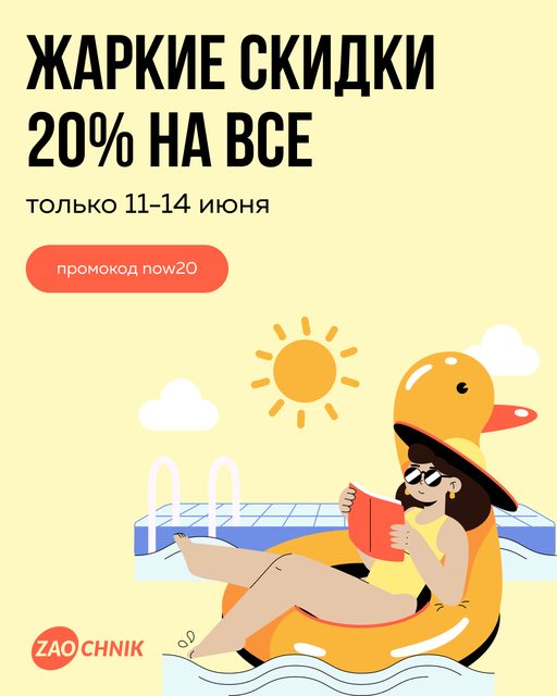 Жаркие июньские скидки