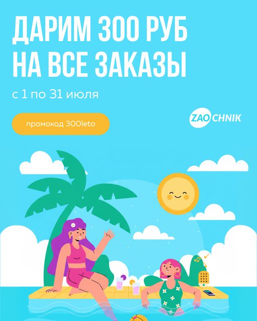 Минус 300₽ на всё!