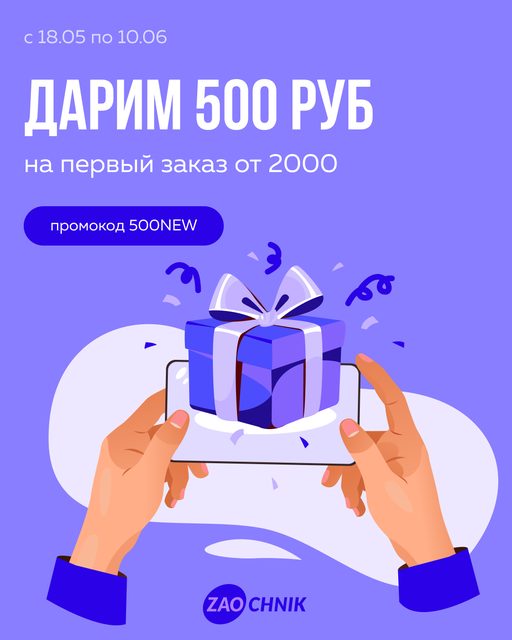 Дарим 500 рублей на первый заказ от 2000 рублей!
