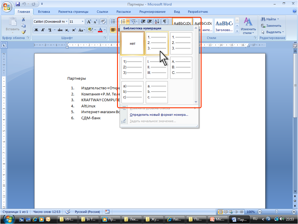 Нумерованные списки в Ворде