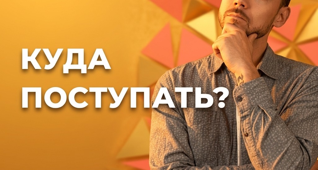 Как выбрать вуз для поступления: полезные советы по выбору вуза