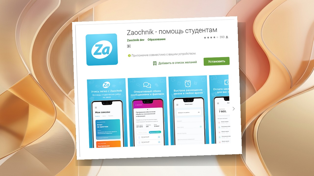 мобильное приложение Zaochnik