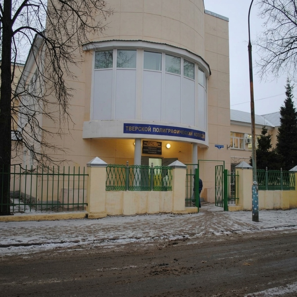Тверской полиграфический колледж