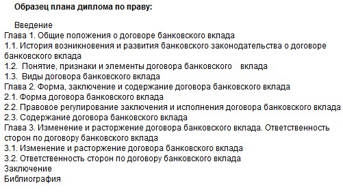 Как составить план диплома (образец 1)