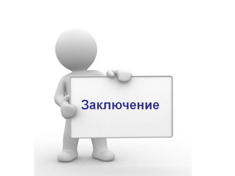 По объему заключение обычно составляет 3-4 страницы