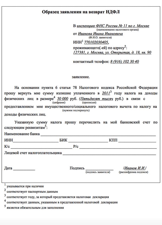 А вот так выглядит образец заявления на налоговый вычет за обучение