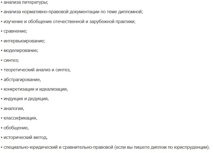 Полный список методов, используемых при написании квалификационных работ