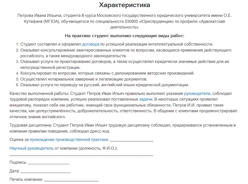 Пример написание характеристики на практике